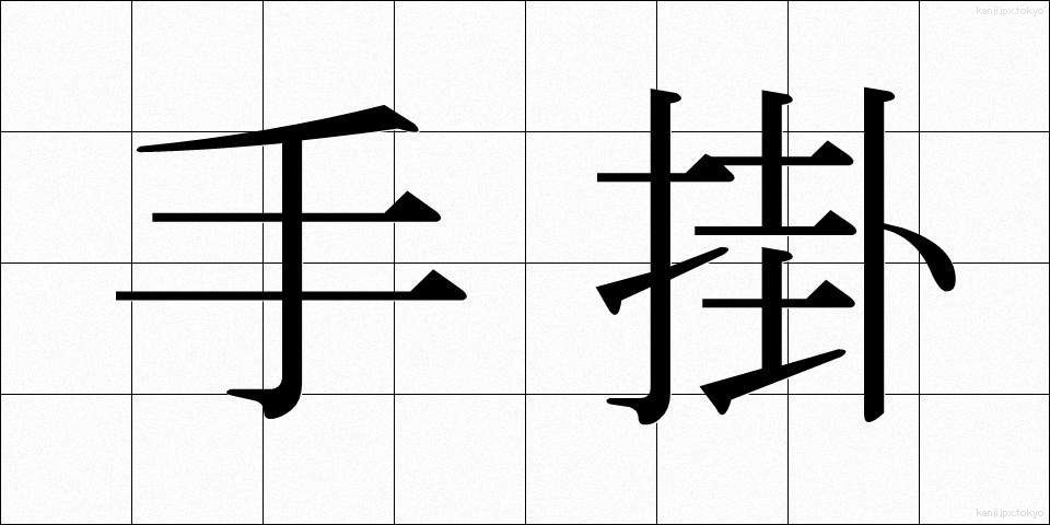 手掛 (てがかり)