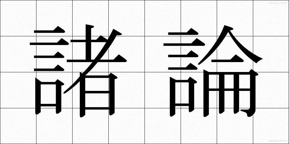 諸論 (しょろん)