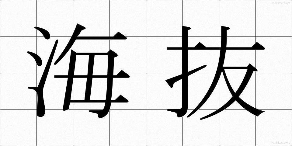 海抜 (かいばつ)