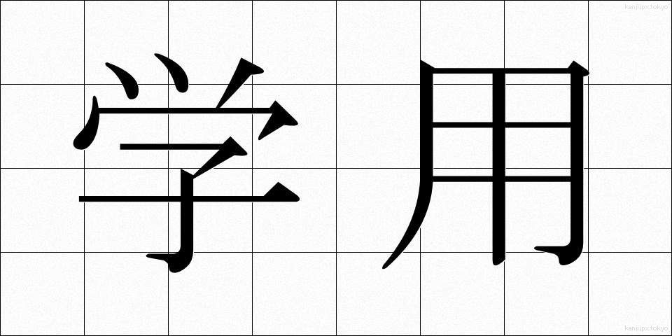 学用 (がくよう)