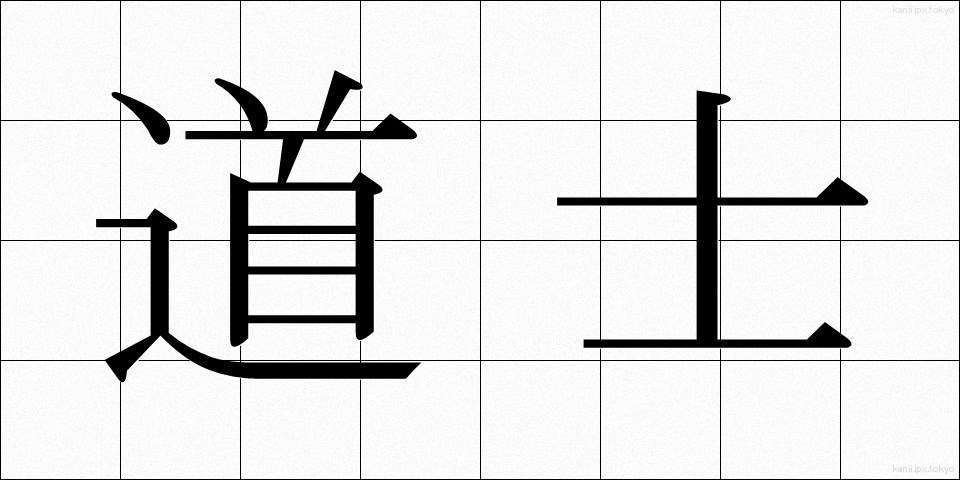 道士 (どうし)