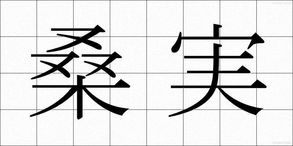 桑実 (くわのみ)