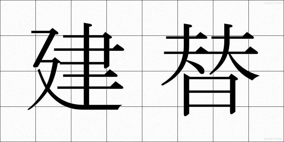 建替 (けんがえ)
