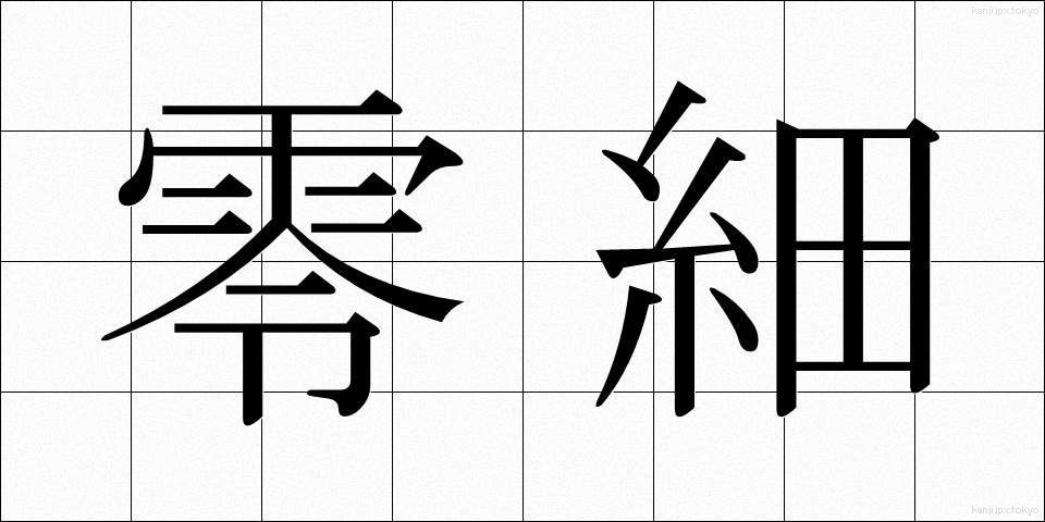 零細 (れいさい)