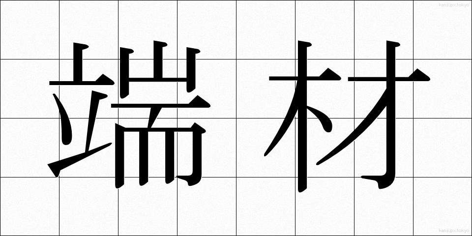 端材 (はざい)