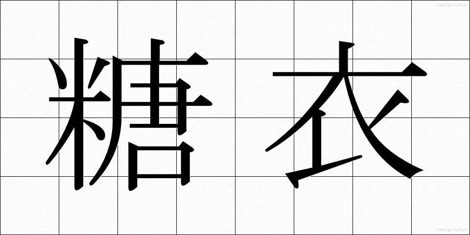 糖衣 (とうい)