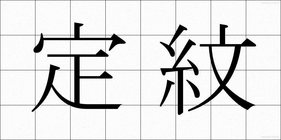 定紋 (じょうもん)