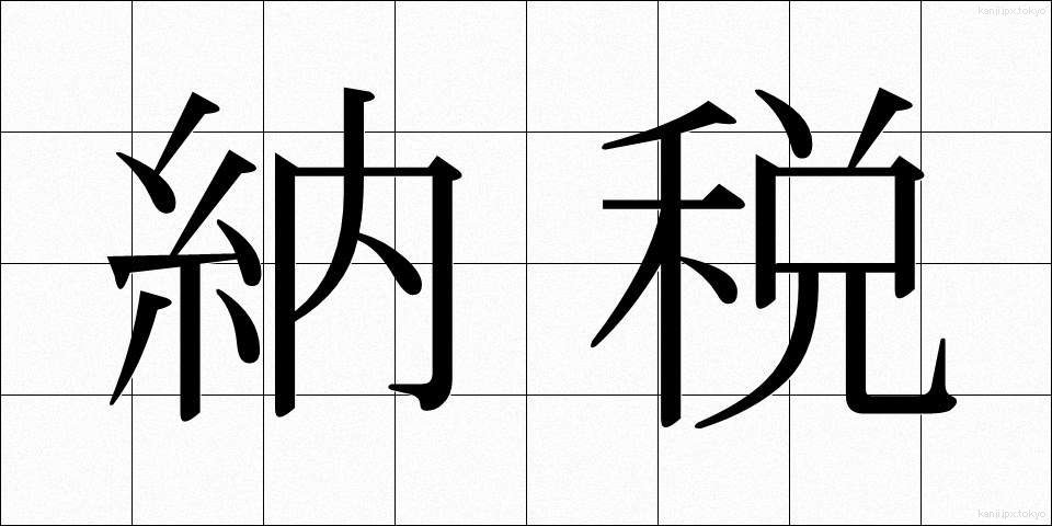 納税 (のうぜい)
