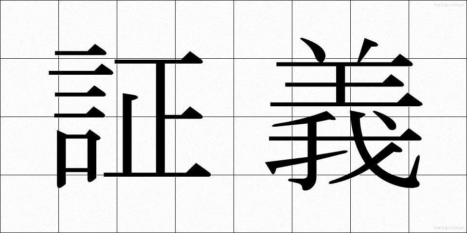 証義 (しょうぎ)