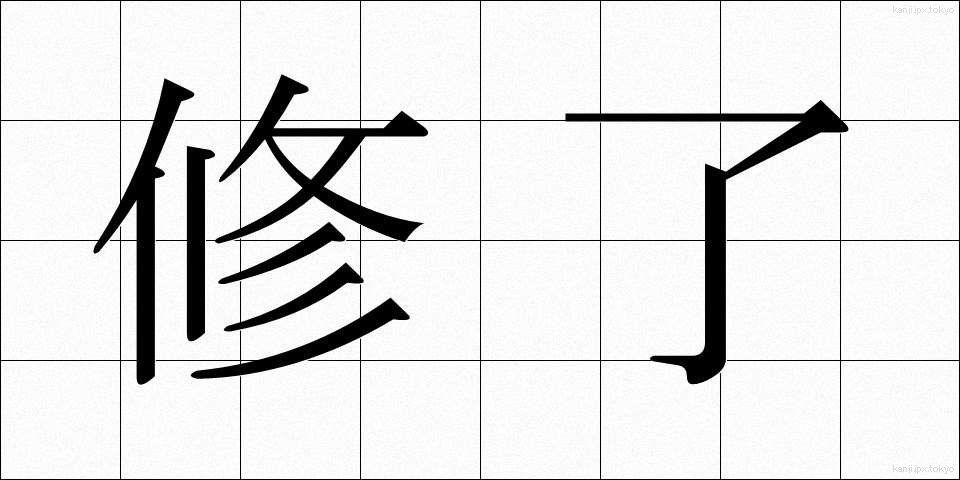 修了 (しゅうりょう)