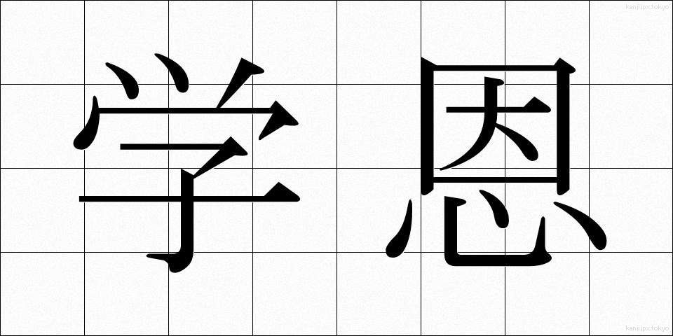 学恩 (がくおん)