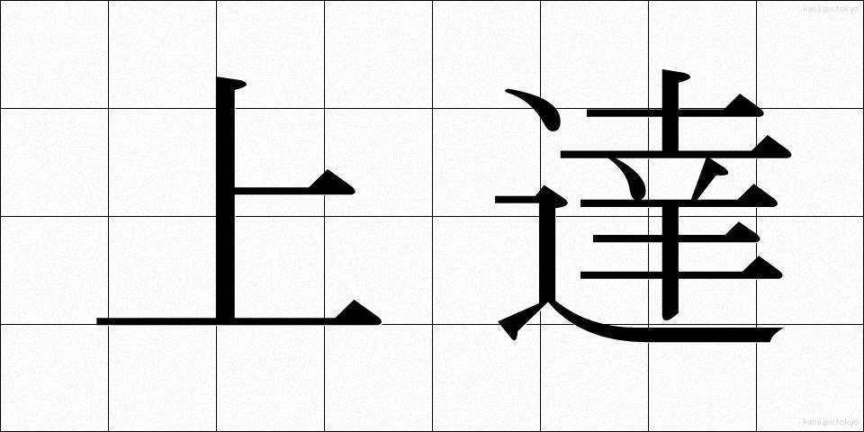 上達 (じょうたつ)