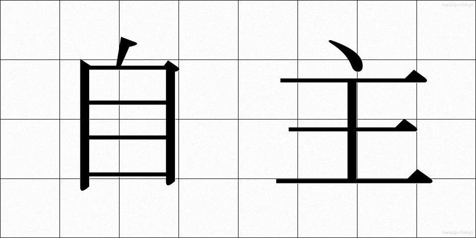 自主 (じしゅ)
