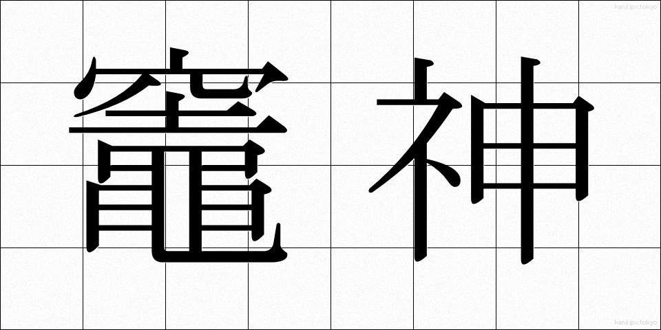 竈神 (かまがみ)