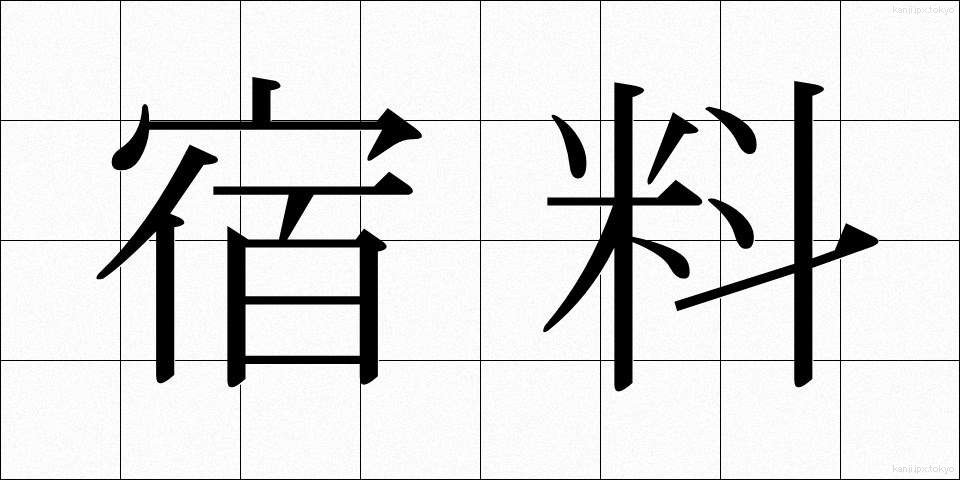 宿料 (しゅくりょう)