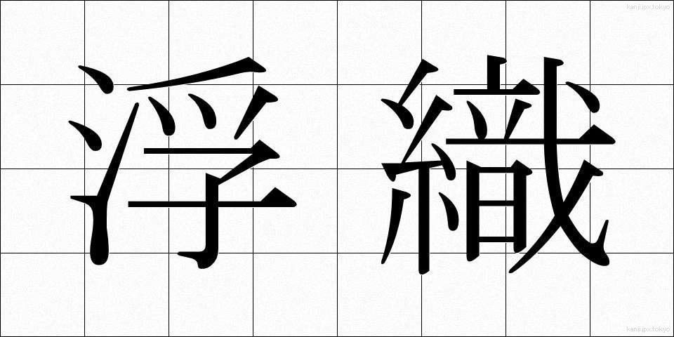 浮織 (うきおり)