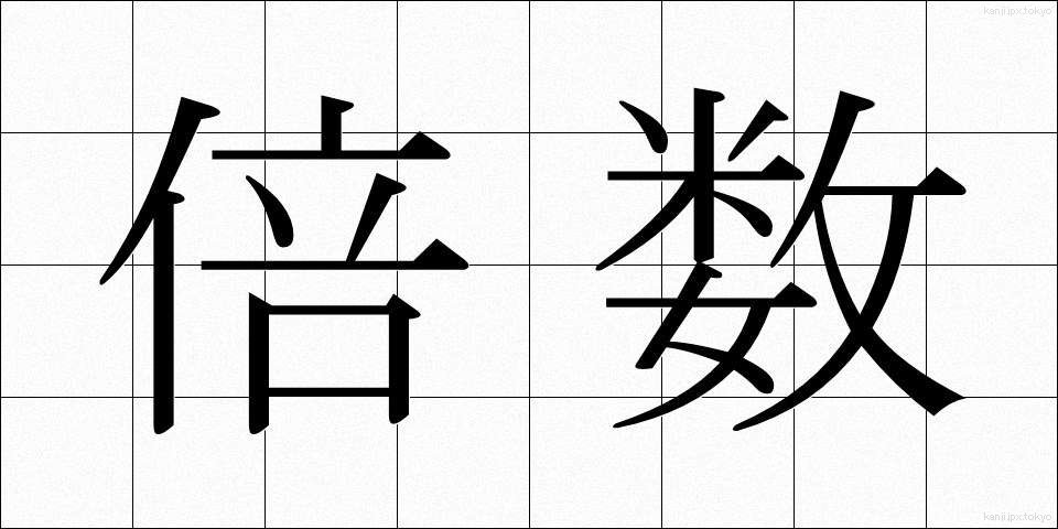 倍数 (ばいすう)