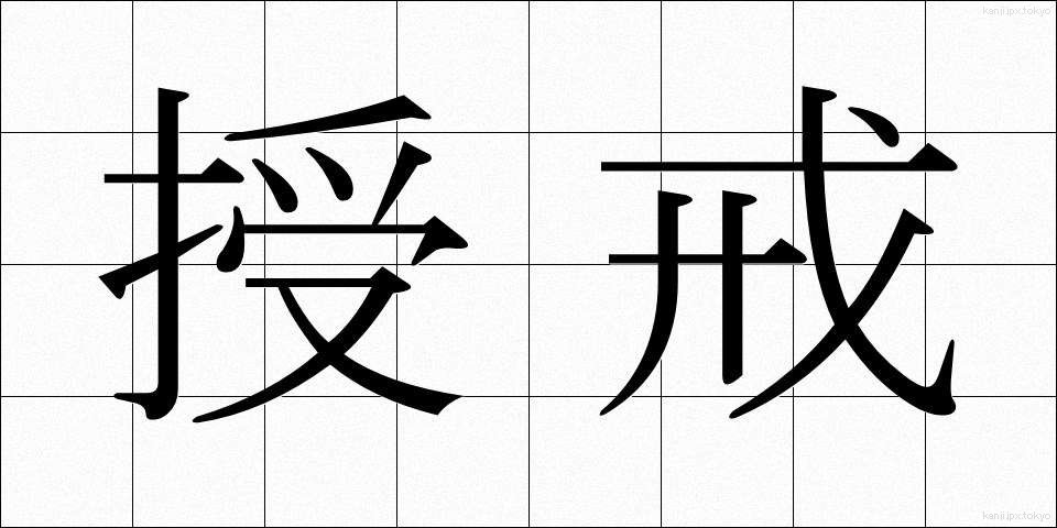授戒 (じゅかい)