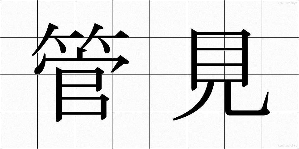 管見 (かんけん)