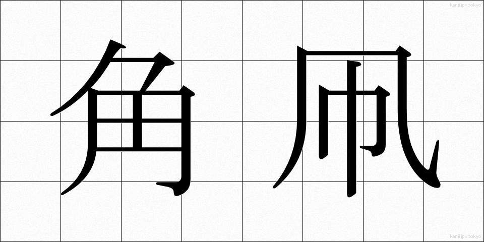 角凧 (かくたこ)