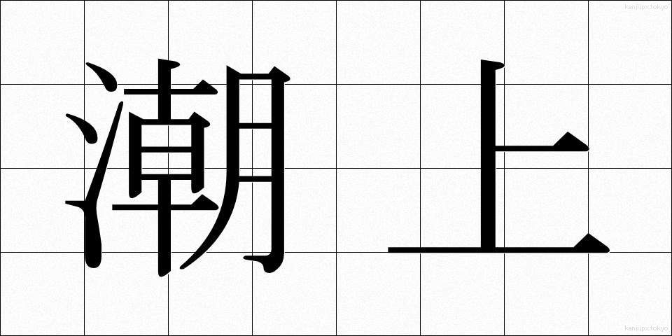 潮上 (しおうえ)
