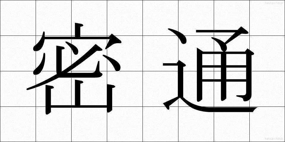 密通 (みつつう)