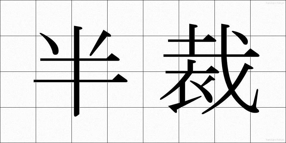 半裁 (はんさい)