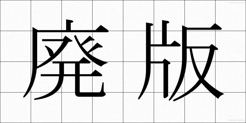 廃版 (はいばん)