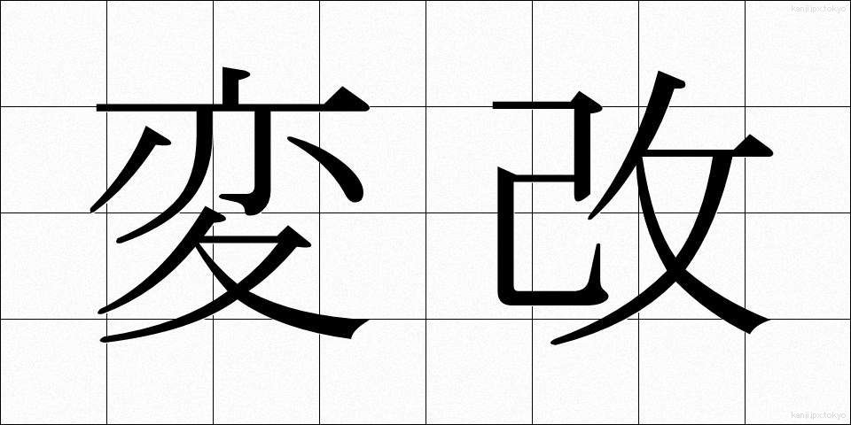 変改 (へんかい)