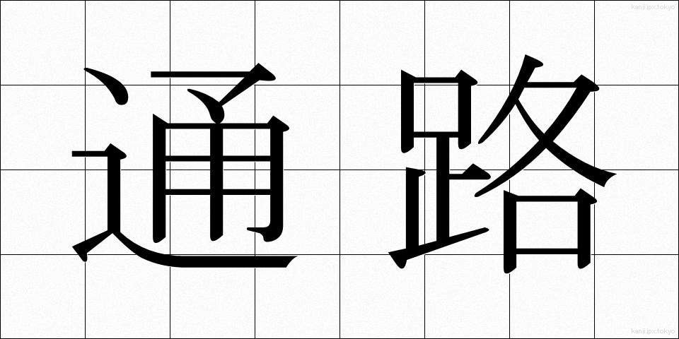 通路 (つうろ)