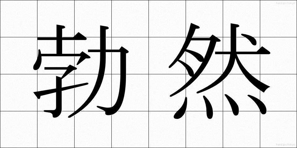 勃然 (ぼつぜん)