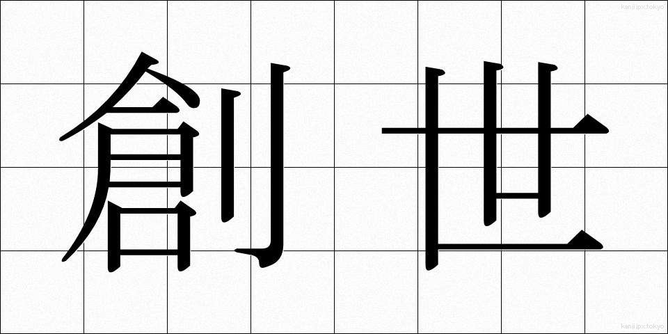創世 (そうせい)