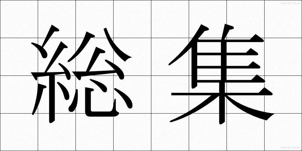 総集 (そうしゅう)