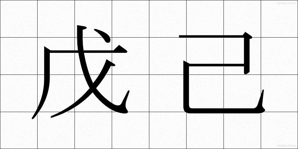 戊己 (ぼき)