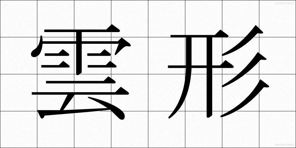 雲形 (うんけい)