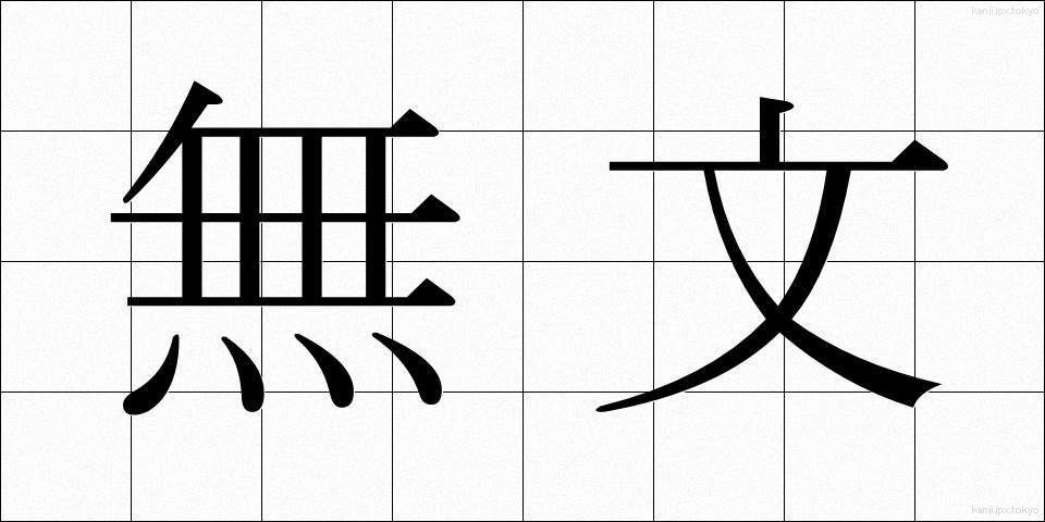 無文 (むぶん)