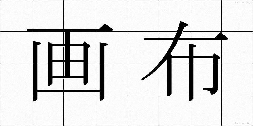 画布 (がふ)