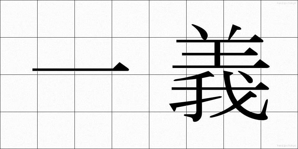 一義 (いちぎ)