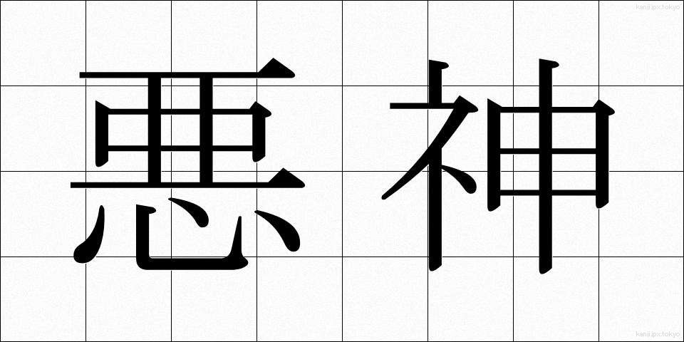 悪神 (あくじん)