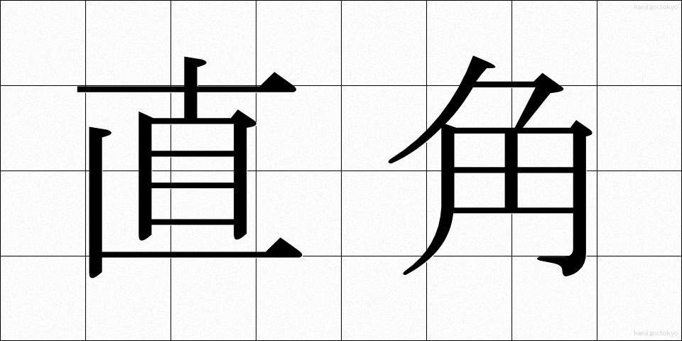 直角 (ちょっかく)
