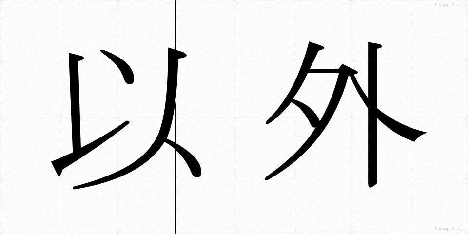 以外 (いがい)