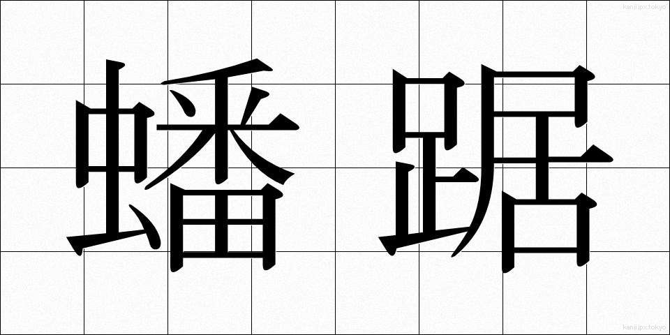 蟠踞 (ばんきょ)