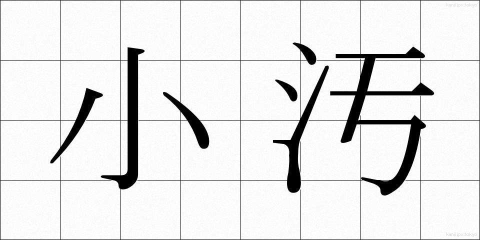 小汚 (こぎたない)