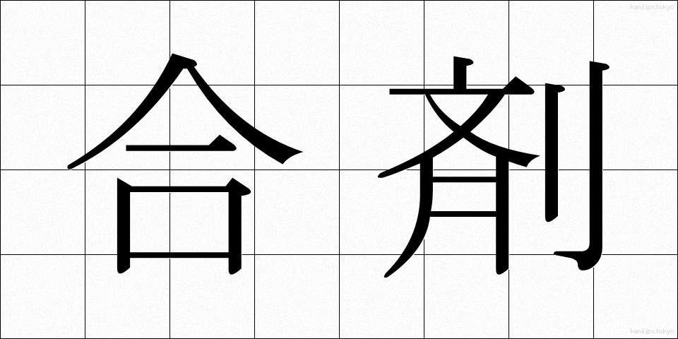 合剤 (ごうざい)