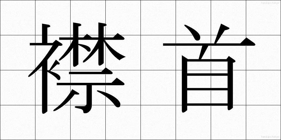 襟首 (えりくび)
