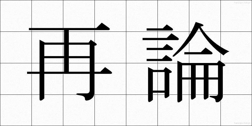 再論 (さいろん)