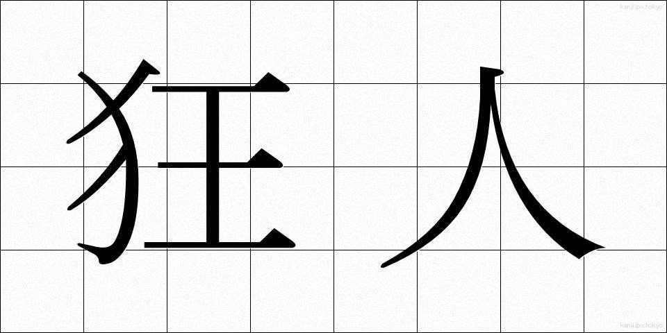 狂人 (きょうじん)