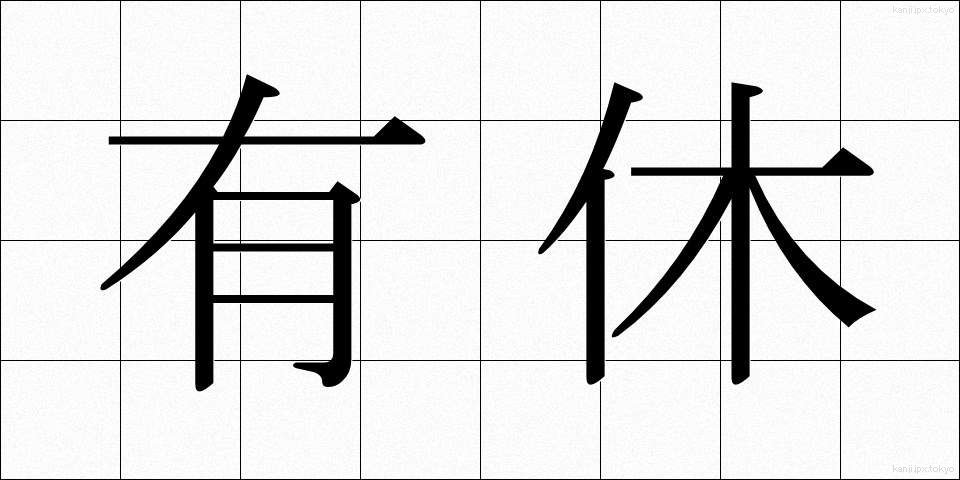 有休 (ゆうきゅう)