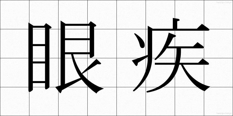 眼疾 (がんしつ)
