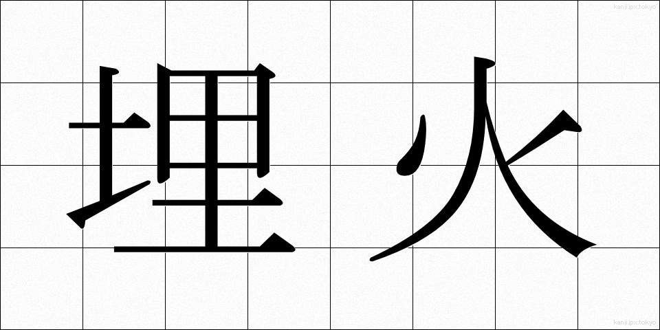 埋火 (うめび)